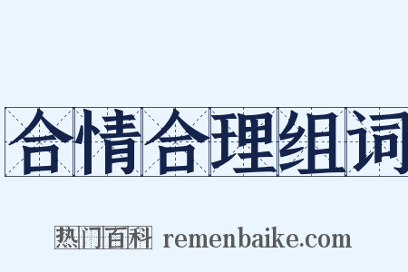 合情合理组词是什么意思的图片